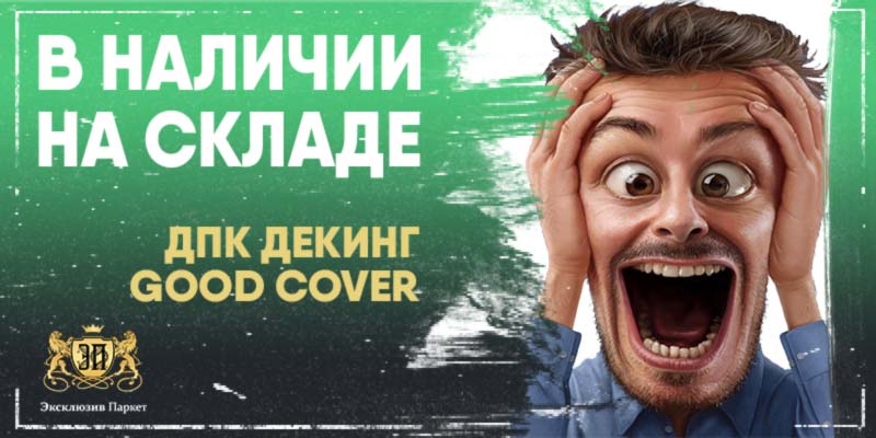 В наличии на складе в Саратове - ДПК Декинг Good Cover