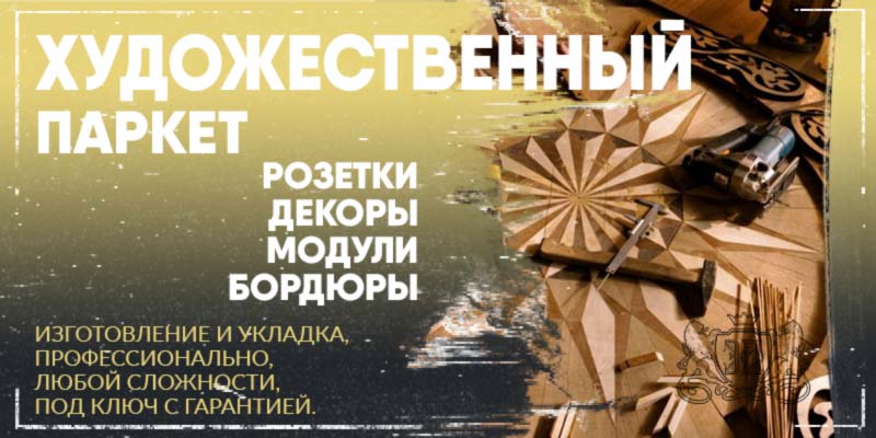 Художественный паркет