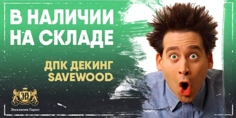 В наличии на складе в Саратове - ДПК Декинг SaveWood