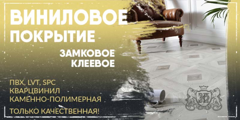 Виниловое покрытие