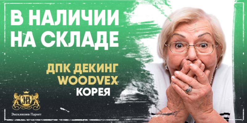 В наличии на складе в Саратове - ДПК Декинг Woodvex