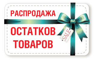 Распродажа остатков Распродажа остатков