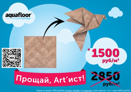 Распродажа! Виниловый SPC ламинат Aquafloor Art - по супер цене, всего 1500 руб/м2