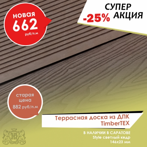 Скидка -25% на декинг TimberTEX