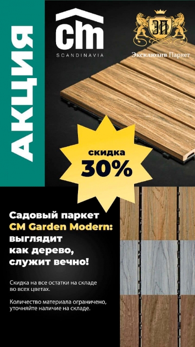 -30% Садовый паркет CM Garden Modern