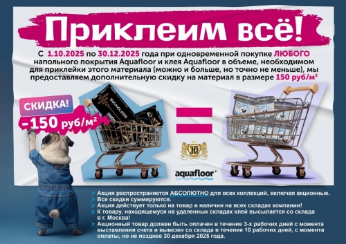 Акция. Приклеим всё! от Aquafloor