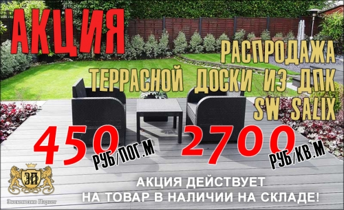 Акция. Распродажа террасной доски из ДПК SW Salix