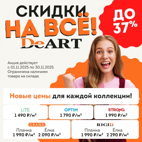 Скидка до 37% на кварцвиниловые полы DeART