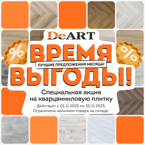 Супер акция на 17 декора кварцвиниловой замковой плитки DeART