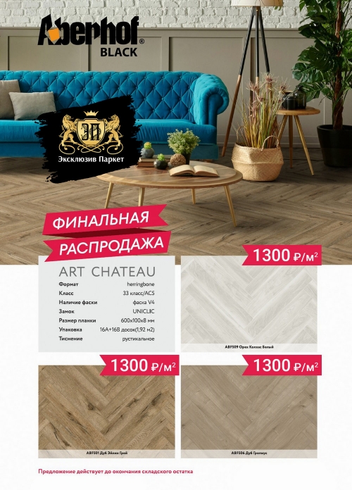 Финальная распродажа ламината Aberhof Art Chateau - 1300 руб/м2