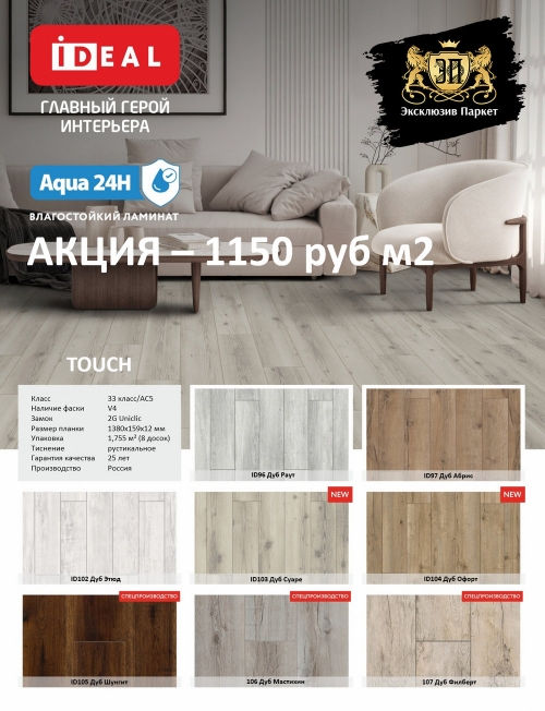 Акция на влагостойкий ламинат Ideal Touch - 1150 руб/м2