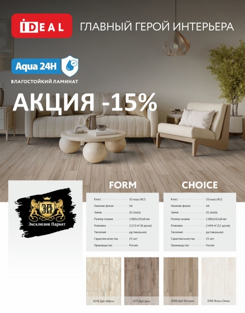 Акция -15% на влагостойкий ламинат Ideal Form и Choice