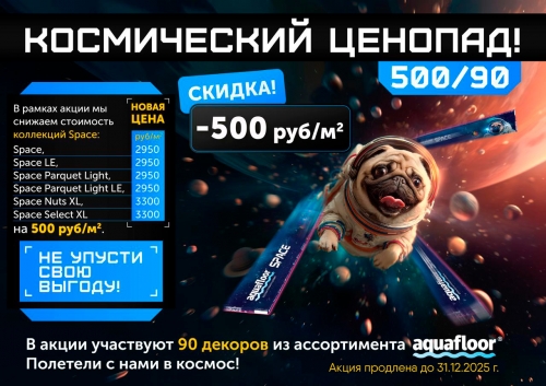 Акция. -500 руб с кв.м на виниловый SPC ламинат Aquafloor коллекций линейки Space
